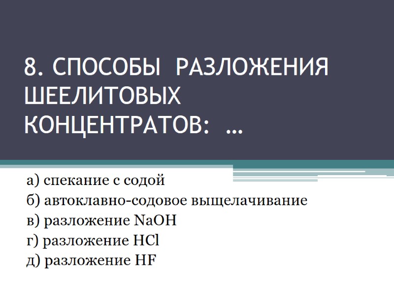 8. способы разложения Шеелитовых концентратов: … а) спекание с содой 8. способы разложения Шеелитовых концентратов: … а) спекание с содой